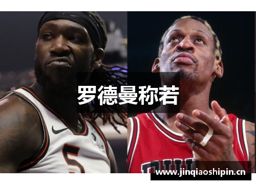 罗德曼称若