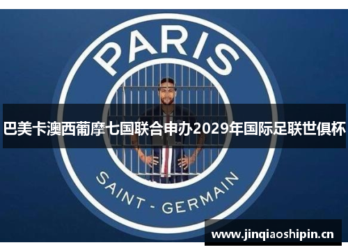 巴美卡澳西葡摩七国联合申办2029年国际足联世俱杯