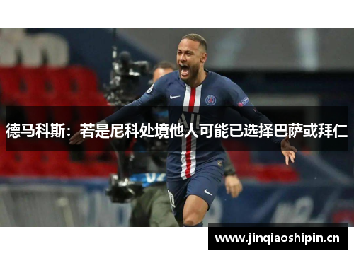 德马科斯：若是尼科处境他人可能已选择巴萨或拜仁