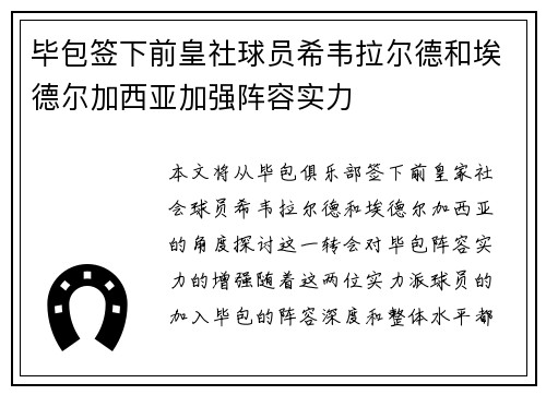 毕包签下前皇社球员希韦拉尔德和埃德尔加西亚加强阵容实力