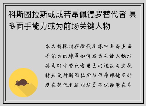 科斯图拉斯或成若昂佩德罗替代者 具多面手能力或为前场关键人物