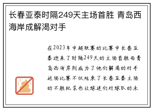 长春亚泰时隔249天主场首胜 青岛西海岸成解渴对手