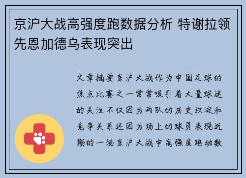 京沪大战高强度跑数据分析 特谢拉领先恩加德乌表现突出