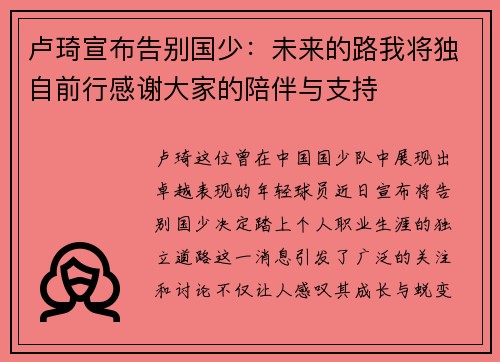 卢琦宣布告别国少：未来的路我将独自前行感谢大家的陪伴与支持