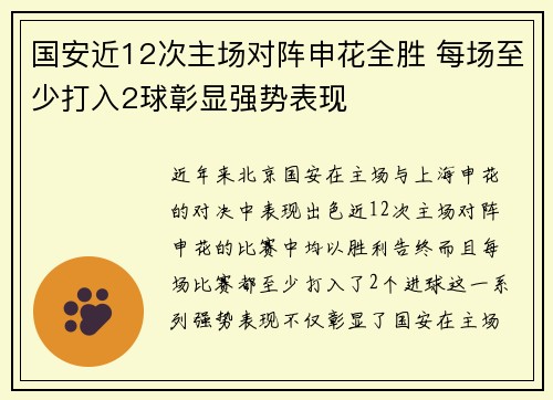 国安近12次主场对阵申花全胜 每场至少打入2球彰显强势表现