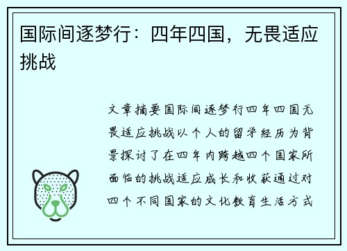 国际间逐梦行：四年四国，无畏适应挑战