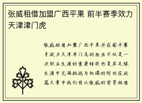 张威租借加盟广西平果 前半赛季效力天津津门虎