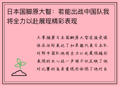 日本国脚原大智：若能出战中国队我将全力以赴展现精彩表现