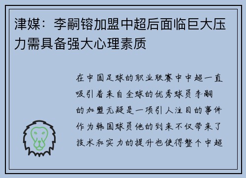 津媒：李嗣镕加盟中超后面临巨大压力需具备强大心理素质