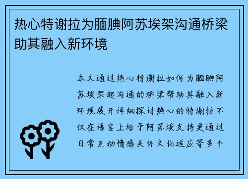 热心特谢拉为腼腆阿苏埃架沟通桥梁助其融入新环境