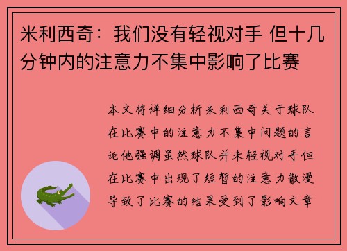米利西奇：我们没有轻视对手 但十几分钟内的注意力不集中影响了比赛