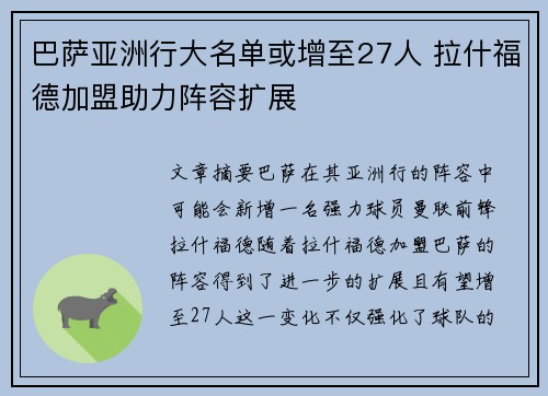 巴萨亚洲行大名单或增至27人 拉什福德加盟助力阵容扩展