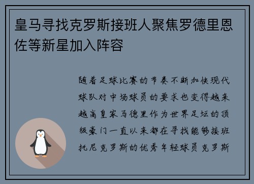 皇马寻找克罗斯接班人聚焦罗德里恩佐等新星加入阵容