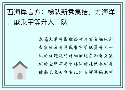 西海岸官方：梯队新秀集结，方海洋、戚秉宇等升入一队