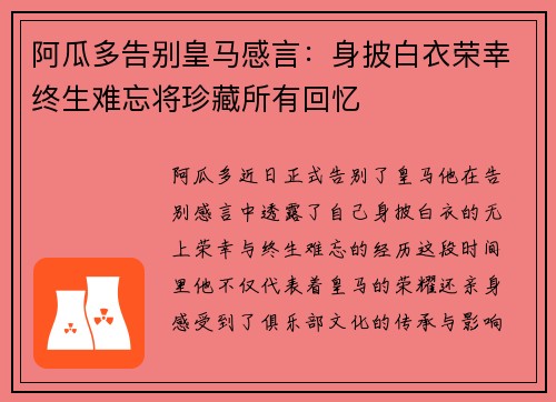 阿瓜多告别皇马感言：身披白衣荣幸终生难忘将珍藏所有回忆