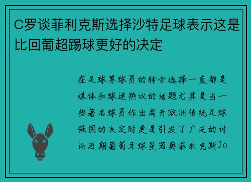 C罗谈菲利克斯选择沙特足球表示这是比回葡超踢球更好的决定