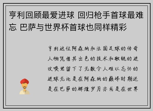 亨利回顾最爱进球 回归枪手首球最难忘 巴萨与世界杯首球也同样精彩
