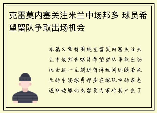 克雷莫内塞关注米兰中场邦多 球员希望留队争取出场机会