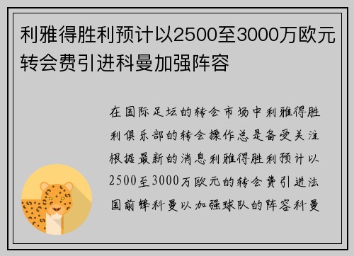 利雅得胜利预计以2500至3000万欧元转会费引进科曼加强阵容