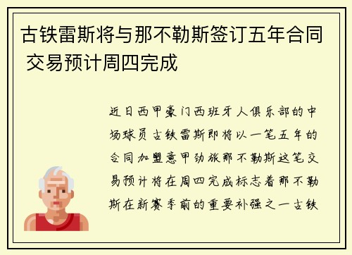 古铁雷斯将与那不勒斯签订五年合同 交易预计周四完成