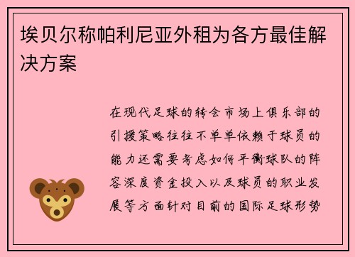 埃贝尔称帕利尼亚外租为各方最佳解决方案
